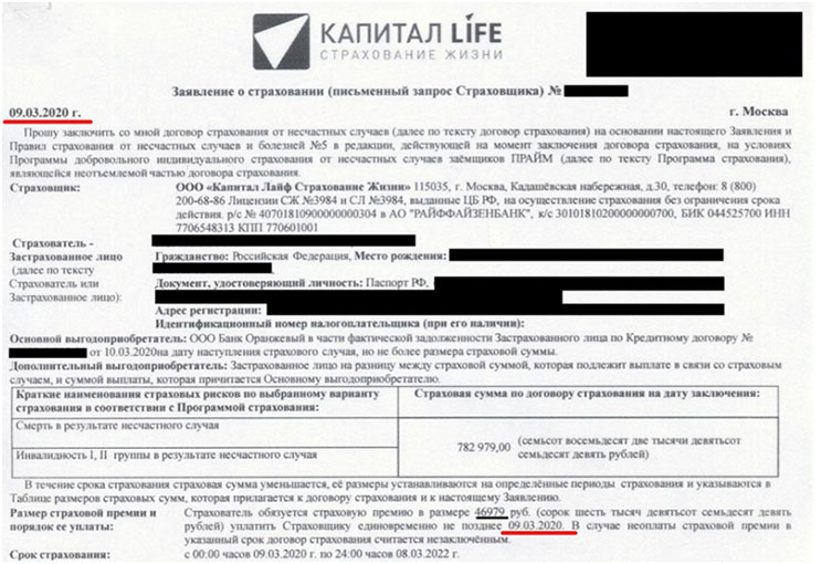 Капитал лайф отказ от страховки образец заявления