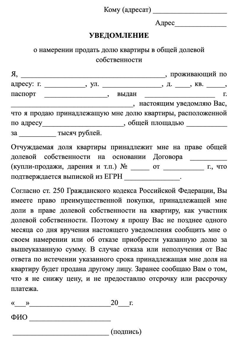 Уведомление о продаже доли в квартире второму собственнику образец