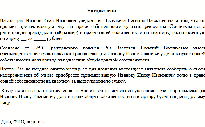 Как составить уведомление о продаже доли в квартире образец