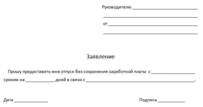 Образец заявления на отпуск без содержания по семейным обстоятельствам