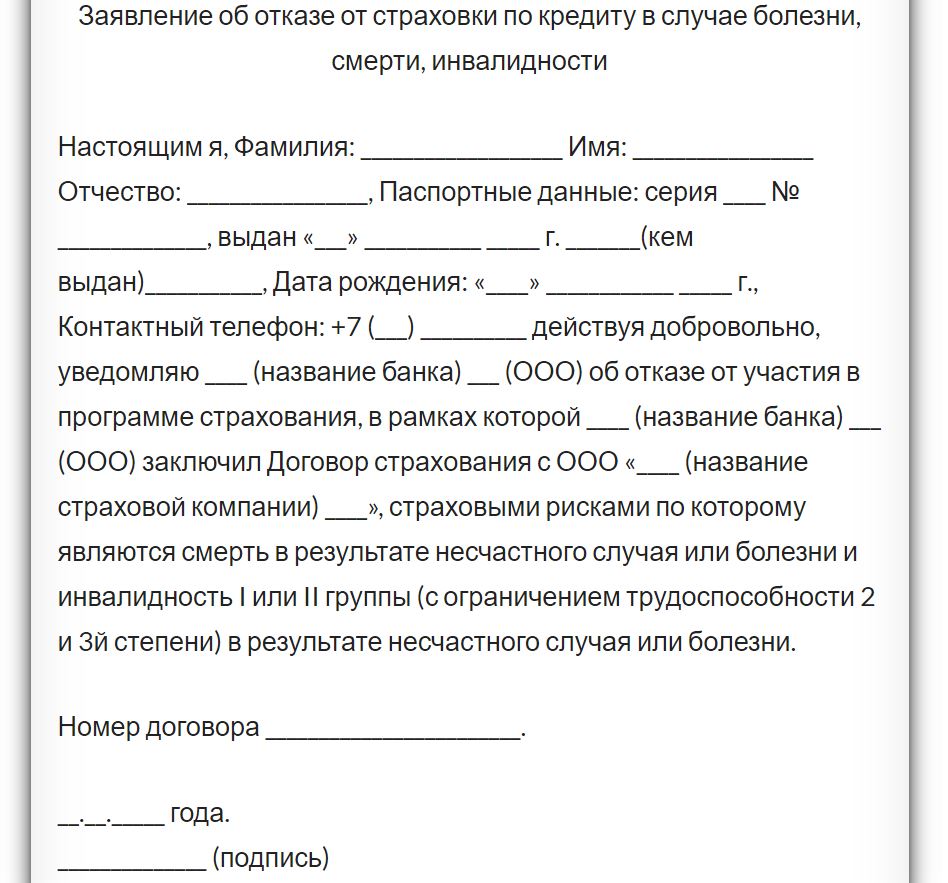 Образец заявления отказ от страховки в период охлаждения