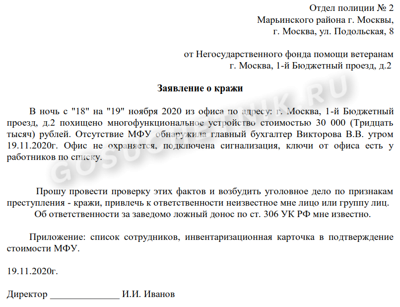 Образец заявление в полицию о хищении от юридического лица образец