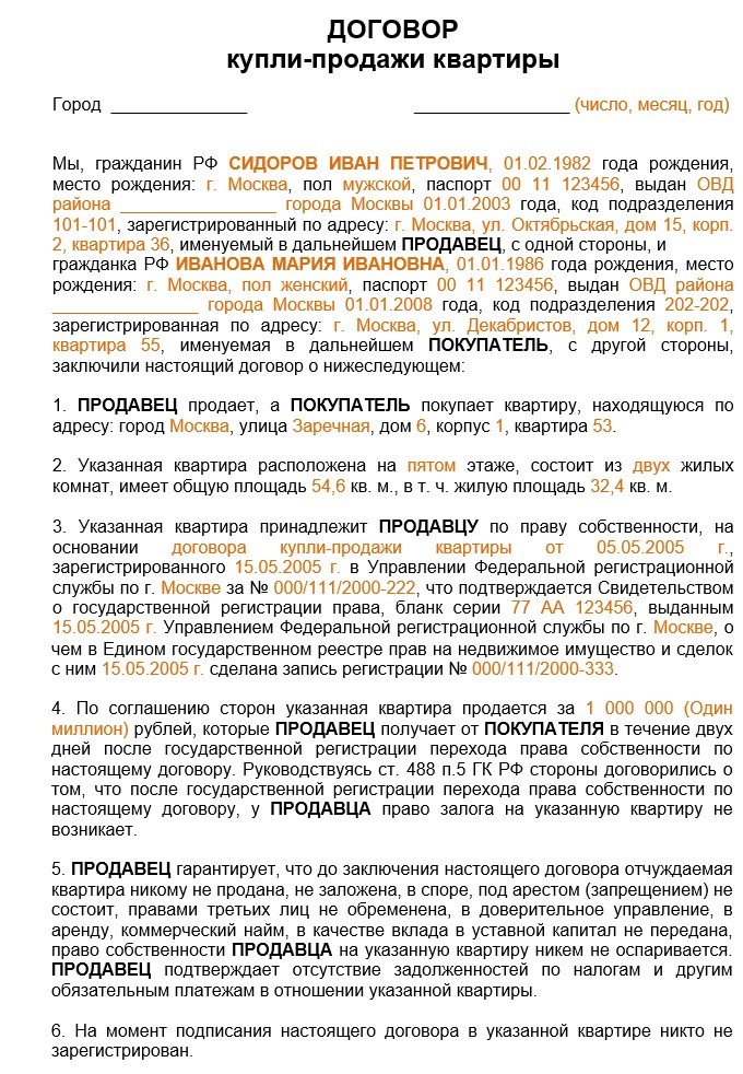 Договор купли продажи квартиры на ребенка образец