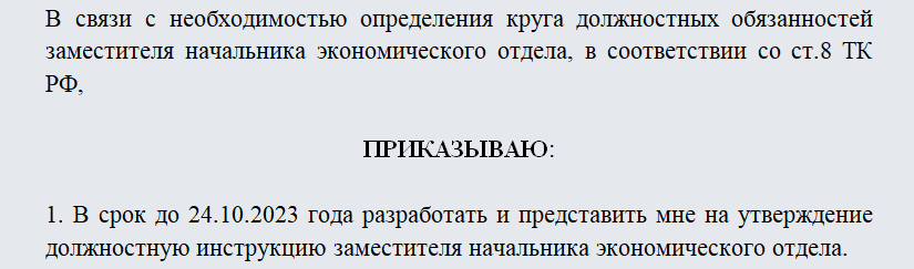 Приказ о разработке должностных инструкций образец