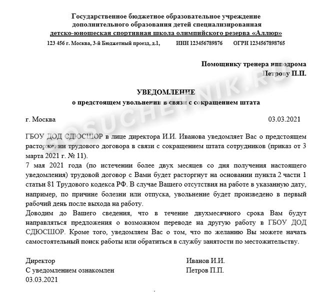 Уведомление о сокращении должности и предложение другой должности образец