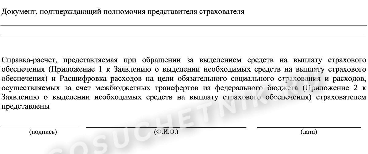 Возврат средств из фсс на охрану труда. Форма заявления на возмещение средств из ФСС В 2020 году. Заявление на возмещения пособия из ФСС образец. Заявление в ФСС на возмещение расходов на мероприятия по охране. Образец письма в ФСС О возмещении расходов.