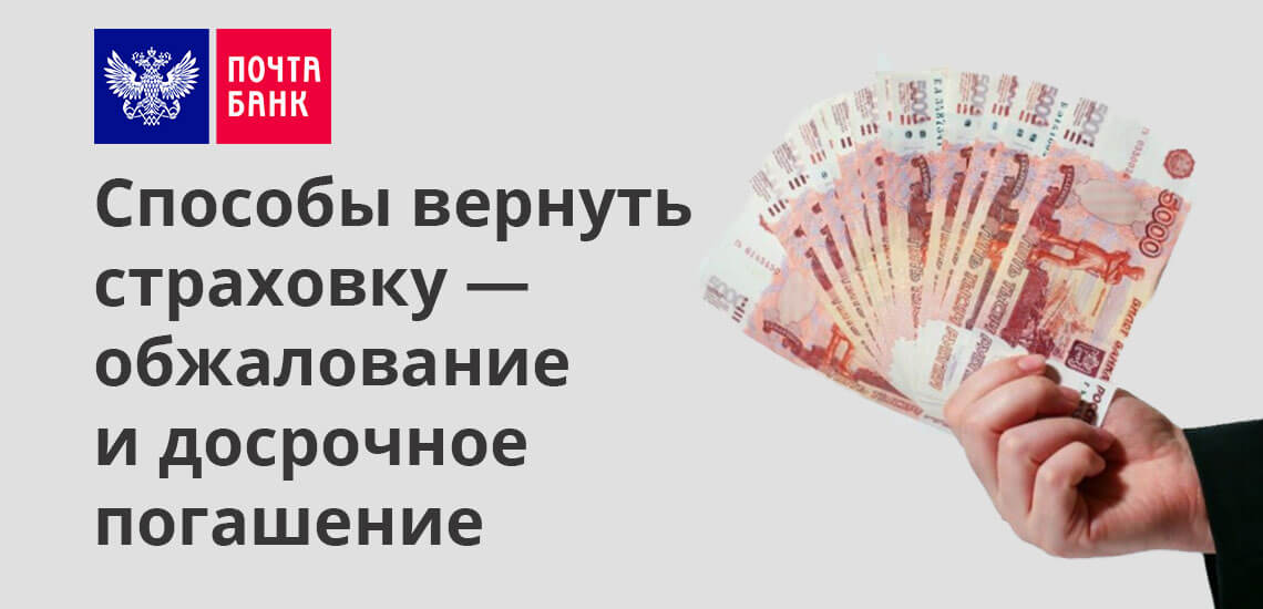 Страховая не возвращает. Почта банк возврат страховки. Возврат страховки по кредиту. Кредит страховка вернуть. Возврат страховки фото.