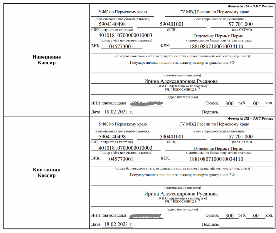 Как получить квитанцию. Реквизиты оплаты госпошлины за паспорт гражданина РФ 14 лет. Квитанция об оплате госпошлины за паспорт 14 лет. Квитанция оплаты госпошлины за паспорт в 14 лет МФЦ. Госпошлины на паспорт РФ 14 лет.