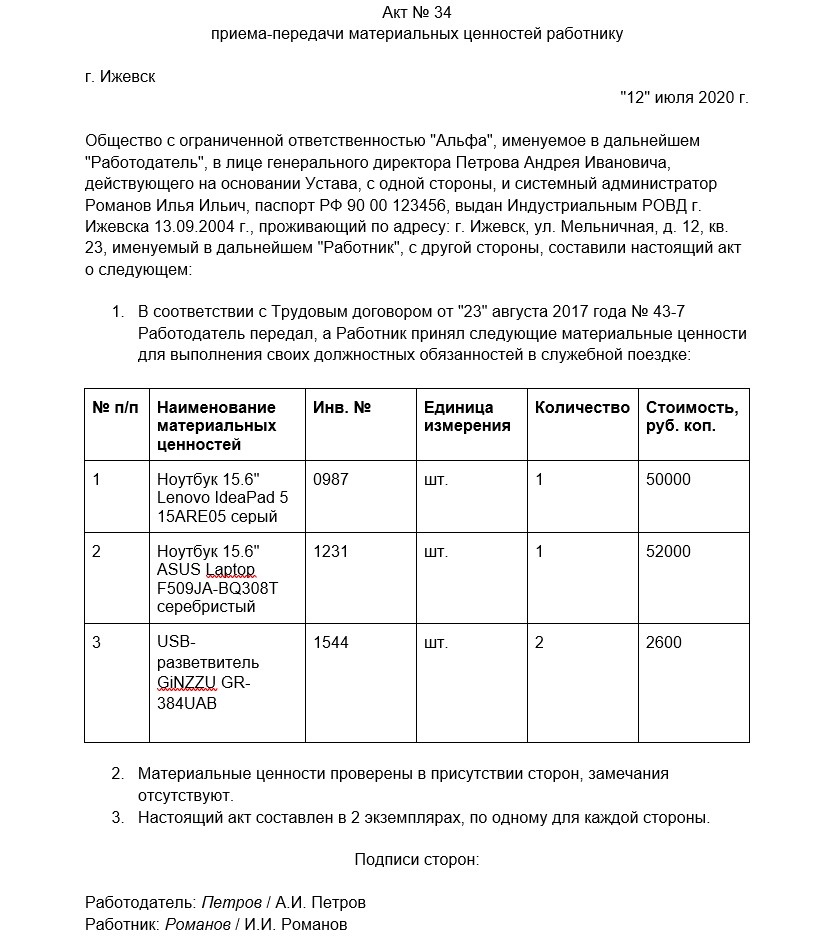 Передача материальных ценностей от одного лица другому образец