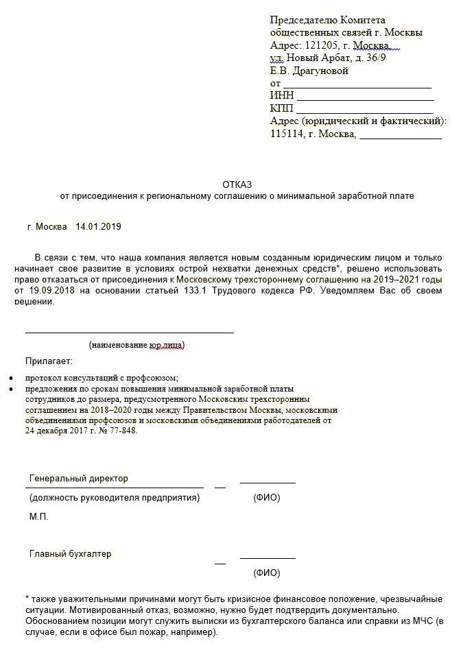 Региональное соглашение о заработной плате. Образец отказа от регионального МРОТ. Отказ от регионального соглашения о минимальной заработной плате. Отказ от регионального МРОТ. Отказ от присоединения к трехстороннему соглашению.