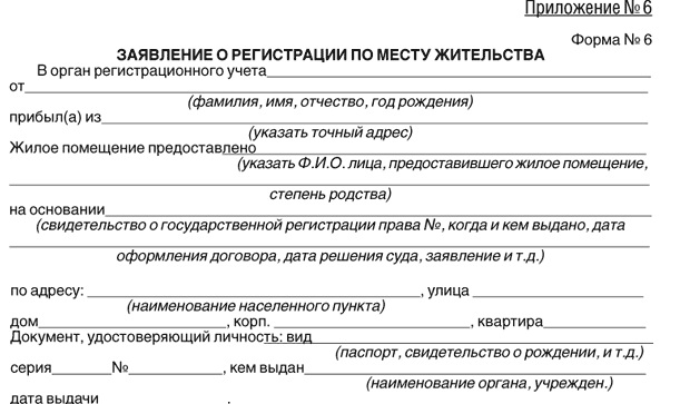 Образец заявление лица предоставившего гражданину жилое помещение образец