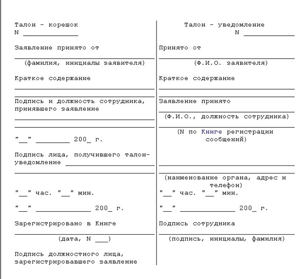 Талон уведомление о принятии заявления в полицию образец