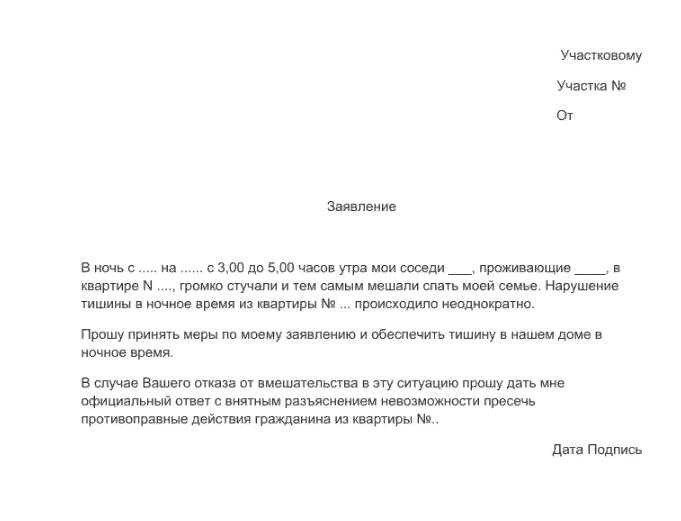 Жалоба участковому на шумных соседей в съемной квартире образец