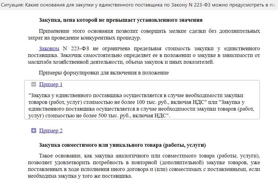 Дробление закупки по 223. 223 ФЗ закупка у единственного поставщика. Обоснование закупки у единственного поставщика по 223 ФЗ. Обоснование единственного поставщика по 223 ФЗ. Прямой контракт по 223 ФЗ.